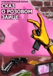 Сказ о розовом зайце