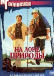 На лоне природы