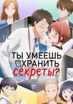 Ты умеешь хранить секреты?