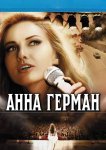 Анна Герман. Тайна белого ангела