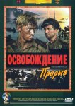 Освобождение: Прорыв