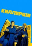 Киллерши