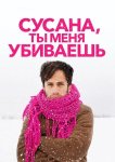 Сусана, ты меня убиваешь