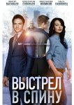 Выстрел в спину