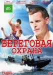 Береговая охрана