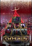 Клипмейкеры