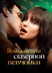 Похождения скверной девчонки