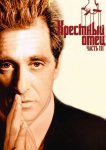 Крестный отец 3