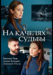 На качелях судьбы