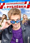 Полицейский с Рублёвки