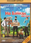 На Байкал. Поехали