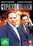 Страховщики