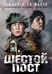 Шестой пост