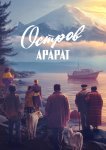 Остров Арарат