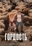  Гордость 