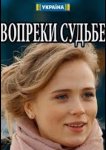 Вопреки судьбе