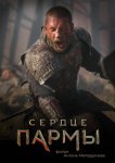 Сердце Пармы