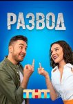 Развод