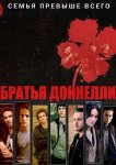 Братья Донелли