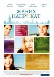 Жених напрокат
