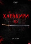 Харакири 3D
