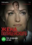 Жена полицейского