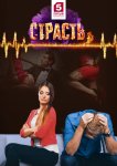 Страсть