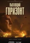 Пылающий горизонт