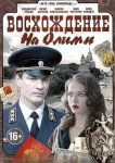 Восхождение на Олимп