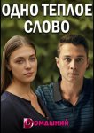 Одно тёплое слово