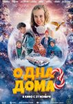 Одна дома 3
