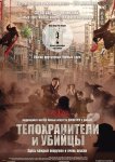Телохранители и убийцы