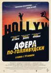 Афера по-голливудски