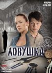 Ловушка