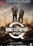 Мистериум. Начало