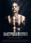 Выстрел в пустоту
