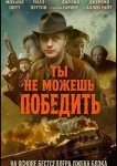 Ты не можешь победить