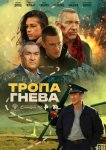 Тропа гнева