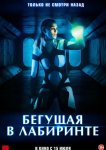 Бегущая в лабиринте