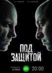 Под защитой