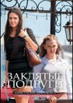 Заклятые подруги
