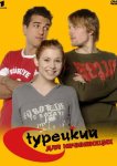 Турецкий для начинающих