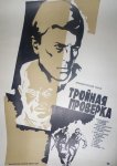 Тройная проверка