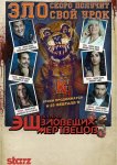 Эш против Зловещих мертвецов
