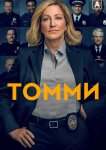 Томми