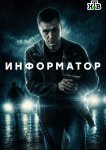Информатор