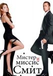 Мистер и миссис Смит