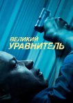 Великий уравнитель
