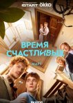 Время Счастливых