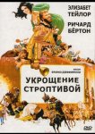 Укрощение строптивой